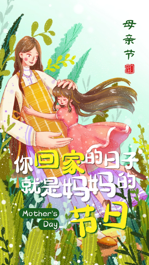 致敬伟大的母亲—节日快乐