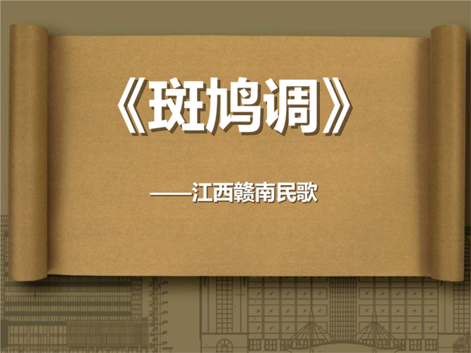 人教版音乐七下第4单元欣赏《斑鸠调》课件 (2).pptx