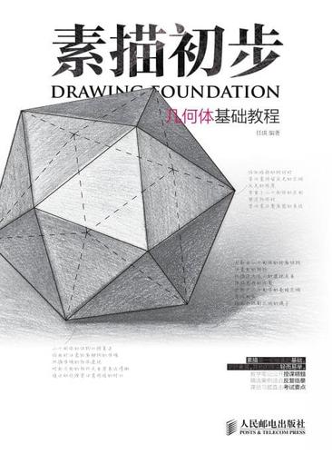 素描初步:几何体基础教程-任琪-2015年版-人民邮电出版社.pdf 226页