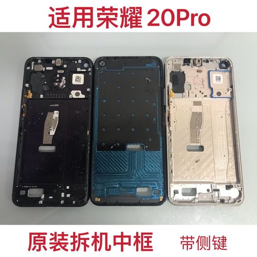 适用于荣耀20pro原拆机手机金属中框前壳外壳边框配件