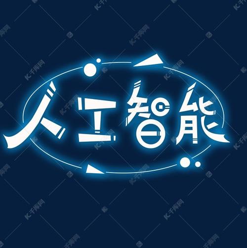 千库艺术文字频道为人工智能艺术字设计艺术字体提供免费下载