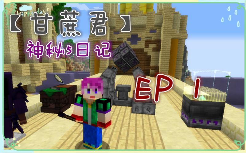 【甘蔗君】我的世界 神秘时代5日记 ep1 魔法大陆