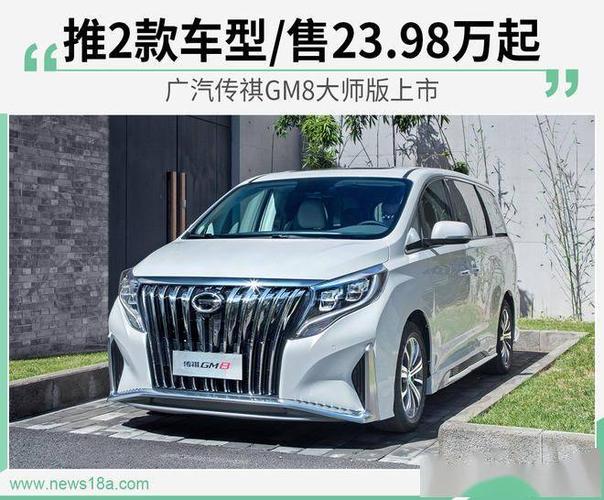 广汽传祺gm8大师版上市推2款车型售2398万起