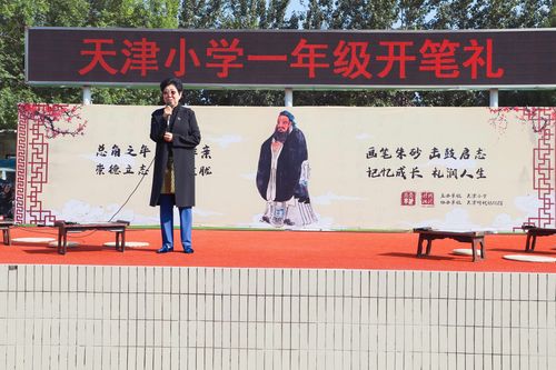 天津小学一年级开笔礼