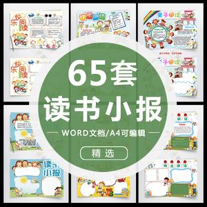 阅读读书小报手中小学幼儿园节日手抄报卡通电子小报word模板合集