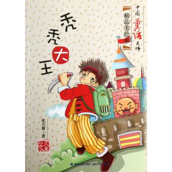 中国童话大师精品美绘本:秃秃大王 [3-6岁]