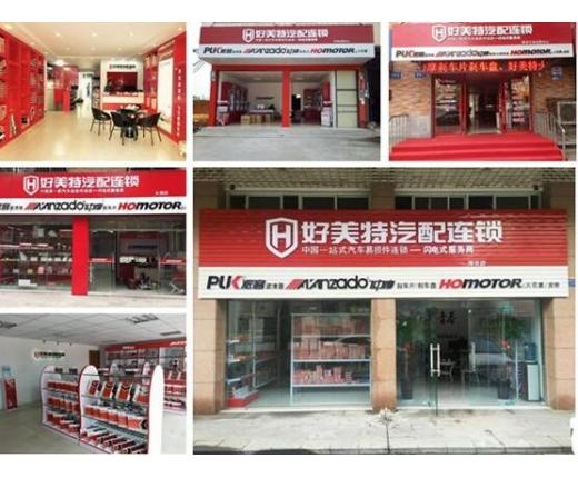 好美特汽配连锁