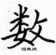 数楷书怎么写好看_数硬笔楷书书法_数钢笔楷书字帖_词典网