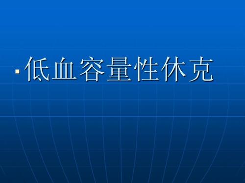 低血容量性休克