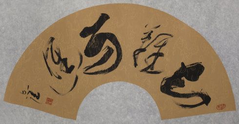 [转载]儒风雅韵纵天姿——朱志强先生书法赏读