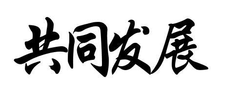 共同发展用行楷字怎么写