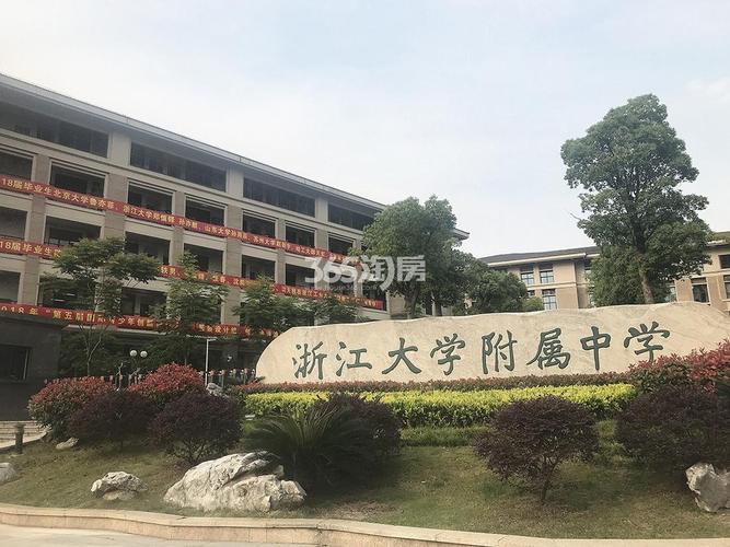 浙江大学附属中学