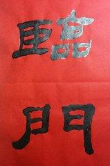 五福临门隶书写法