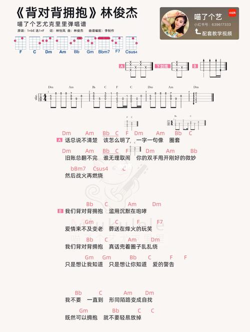 林俊杰《背对背拥抱》尤克里里弹唱曲谱_尤克里里_林俊杰_弹唱_艺起弹
