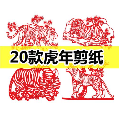 元旦虎年刻画剪纸中国风窗花春节老虎图案生肖底稿图样手工diya款