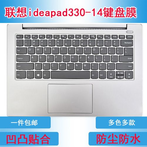 联想ideapad330,联想ideapad 330参数 联想ideapad330-14键盘膜14寸笔记本电脑膜保护膜贴膜