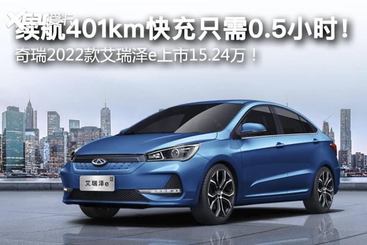 奇瑞2022款艾瑞泽e上市-爱卡汽车爱咖号