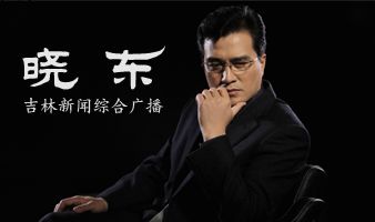 晓东