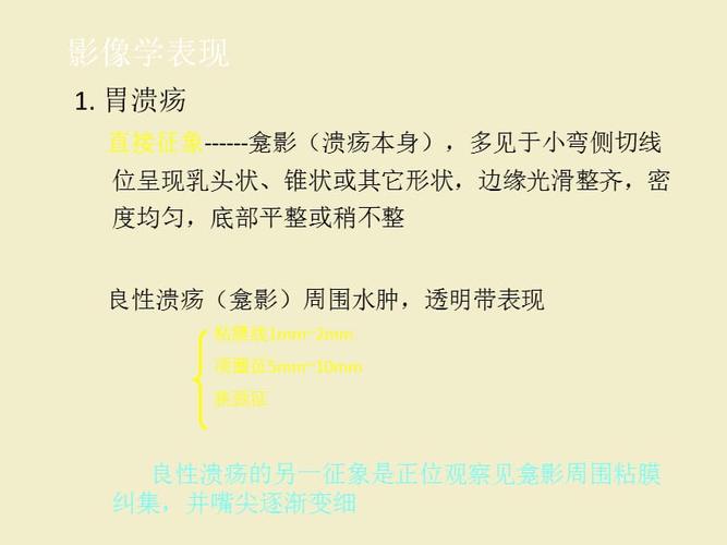 胃溃疡胃癌的影像学表现ppt