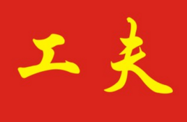 工夫(汉语词语)