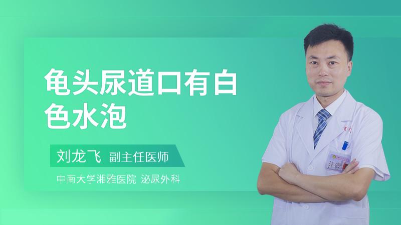 龟头尿道口有白色水泡