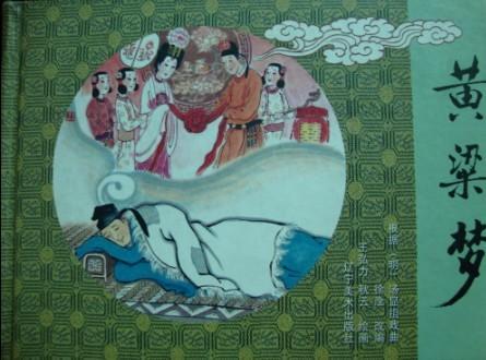 黄梁梦 (已售)