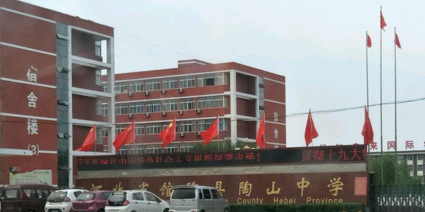 河北省馆陶县陶山中学