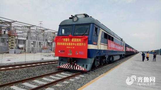 齐鲁号欧亚班列董家铁路货运集结中心首班顺利开行