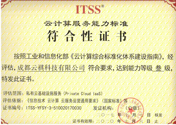 云祺荣获工信部itss云计算服务能力标准私有云三级认证
