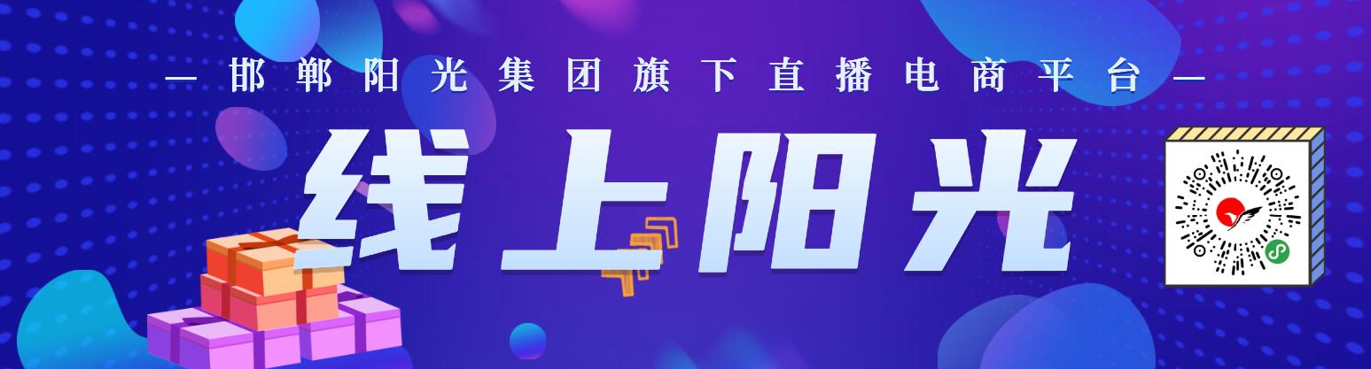 邯郸阳光百货集团官网