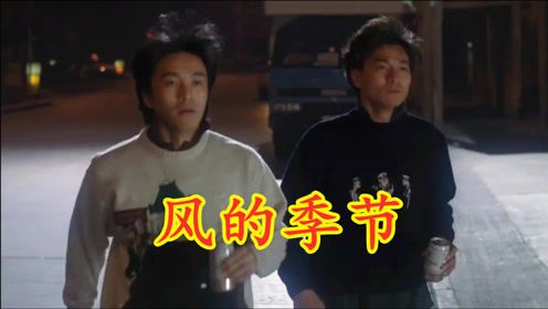 徐小凤经典《风的季节》,欢快的节奏,配上星爷和华仔满满回忆杀
