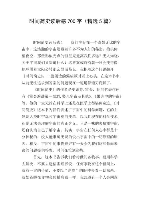 时间简史读后感700字(精选5篇).doc 8页