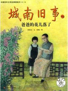 爸爸的花儿落了