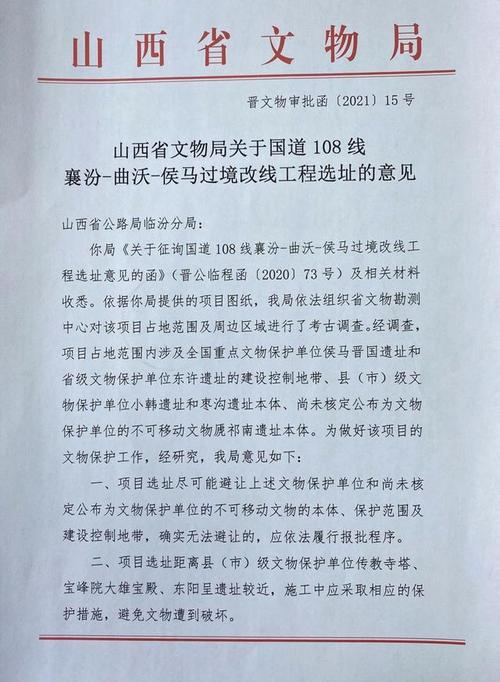 山西省文物局关于国道108线襄汾-曲沃-侯马过境改线工程选址的意见