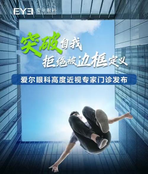 高度近视#爱尔眼科:突破自我拒绝被边框定义