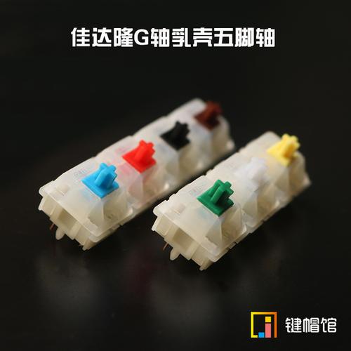 脚轴5 黑红茶青绿白黄轴乳壳 客制化机械键盘 轴 g 佳达隆轴 gateron