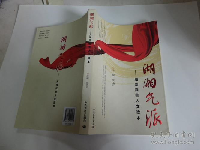 湖湘气派--湖南武警人文读本_贾龙武_孔夫子旧书网