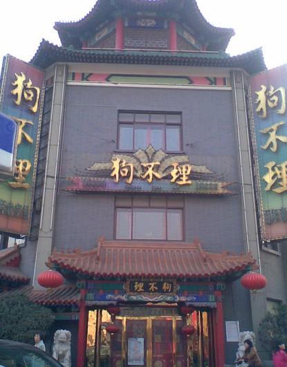 天津狗不理 简笔画 (第1页)