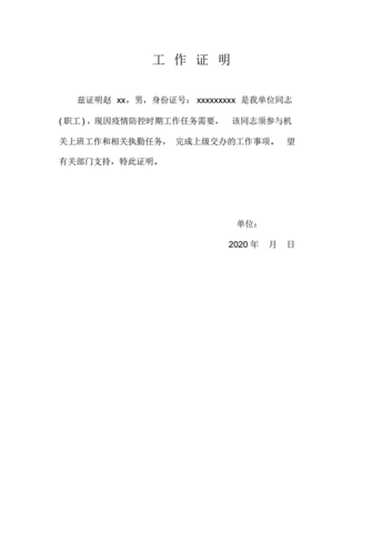 防疫期间出行工作证明范本pdf5页