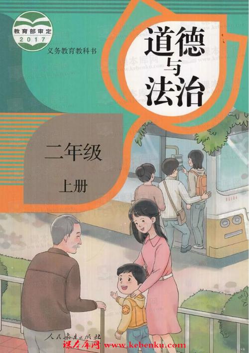 封面_部编版二年级道德与法治上册电子课本–电子课本库网