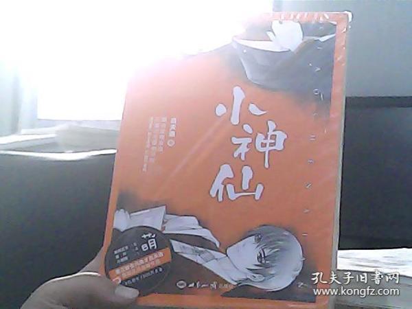 小神仙(套装上下册)_吕天逸 著_孔夫子旧书网