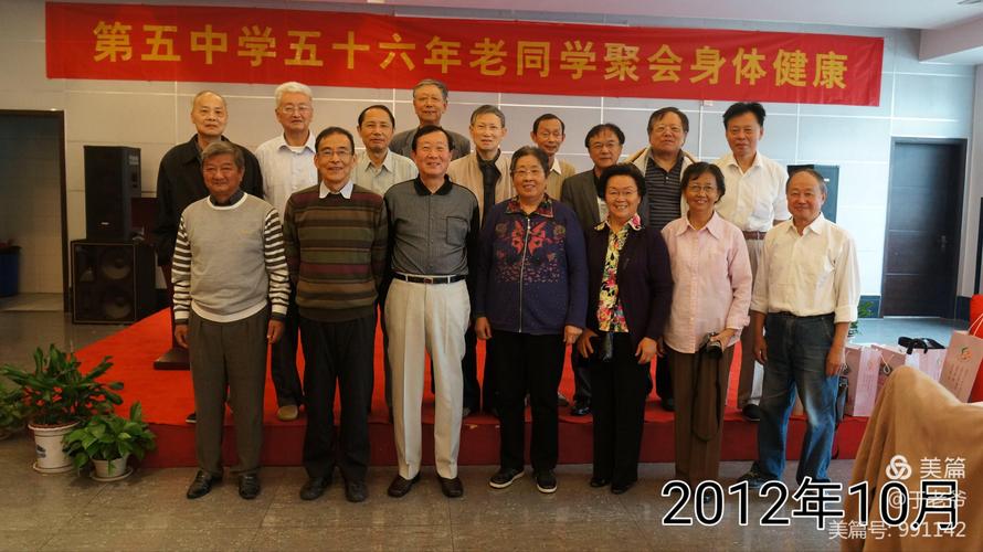 五中高中毕业6o周年老同学聚会照片