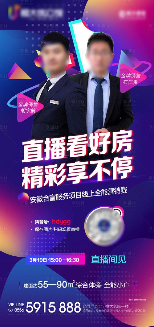 【源文件下载】 海报 房地产 抖音 直播 线上售楼部 人物 直播 炫彩