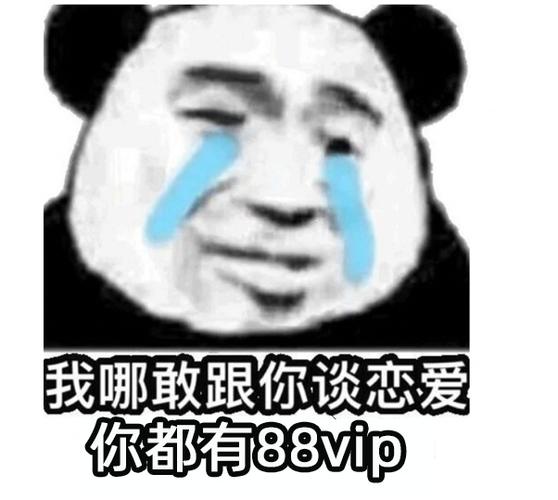 紧急开会员的你#来一波88vip会员表情包