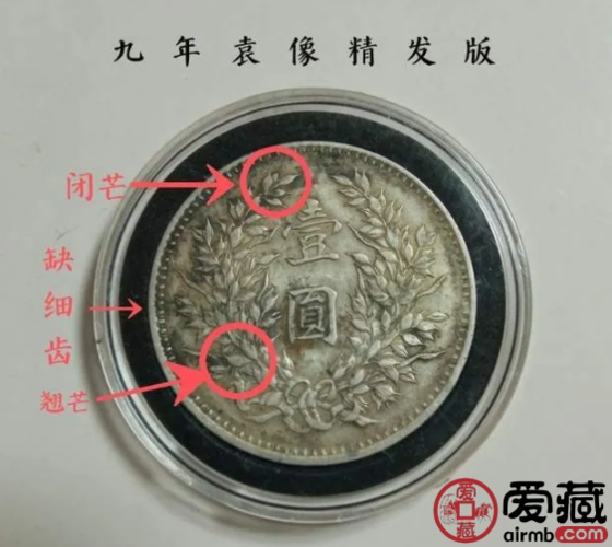 袁大头九年精发版怎么辨别图解袁大头九年精发版