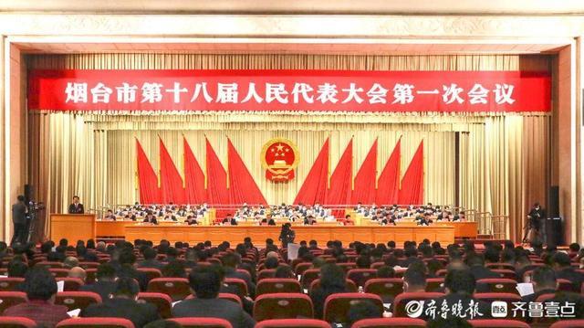 快讯烟台市第十八届人民代表大会第一次会议开幕