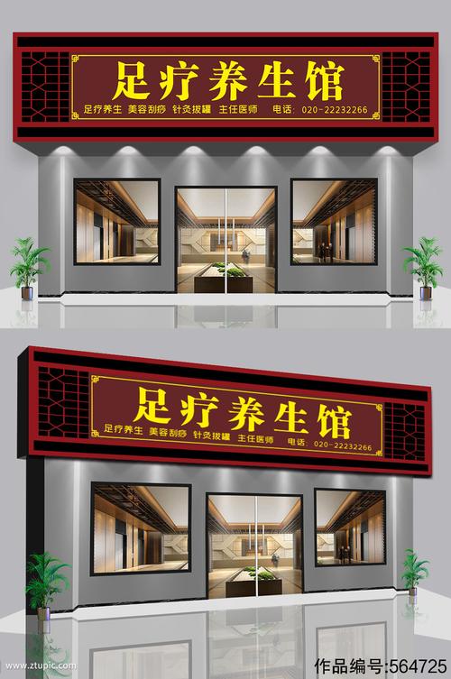 足疗足浴美容养生店仿古养生馆门头