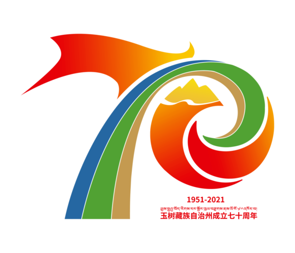 玉树藏族自治州成立70周年庆祝活动纪念徽标(logo)图样及使用说明