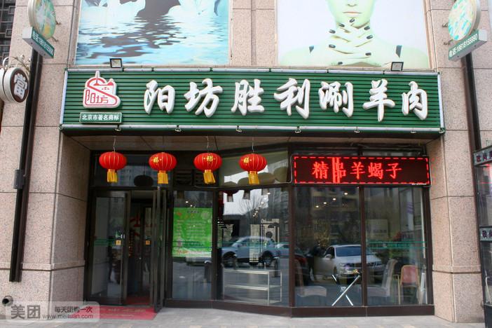 阳坊胜利涮羊肉