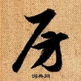 房字草书写法_房草书怎么写好看_房书法图片_词典网